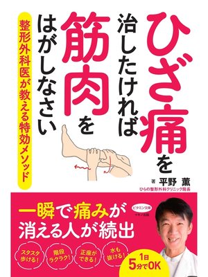 cover image of ひざ痛を治したければ筋肉をはがしなさい
